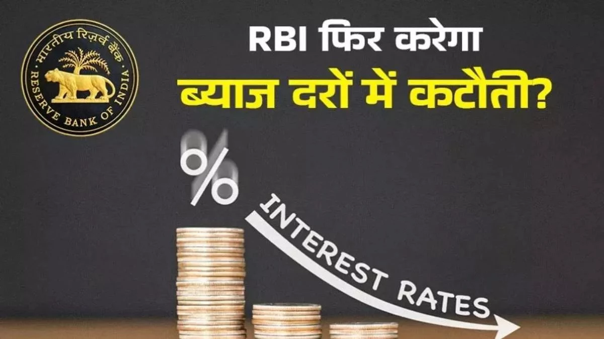 खुशखबरी: सस्ता होगा होम लोन और EMI...SBI ने रिपोर्ट में बताया RBI घटाएगा रेपो रेट!