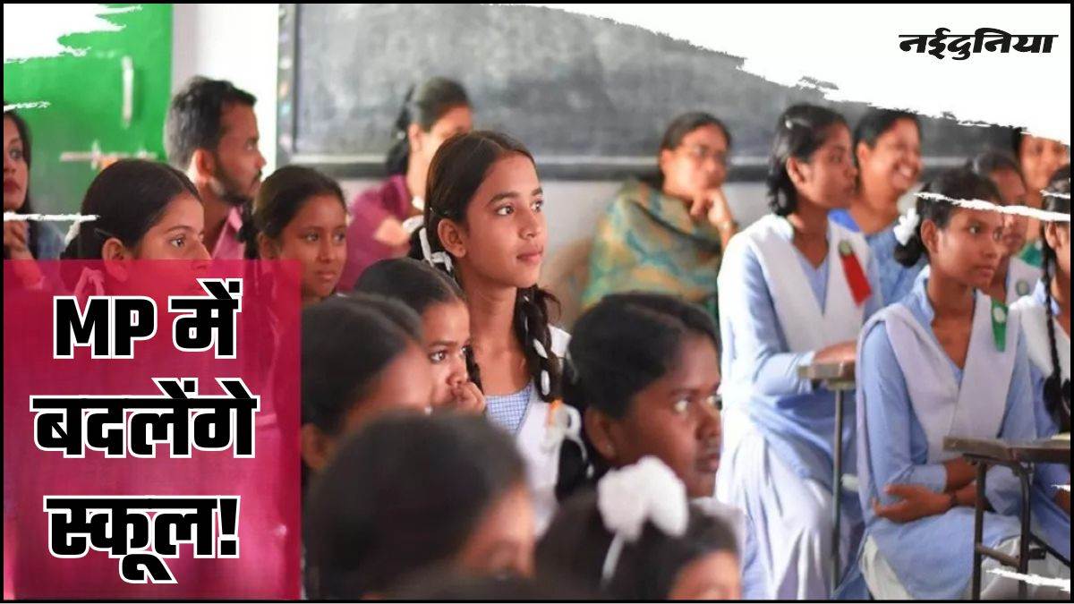MP के 25 हजार बच्चों का बदलेगा स्कूल, सूची में कहीं आपका नाम भी तो नहीं, देखें लिस्ट