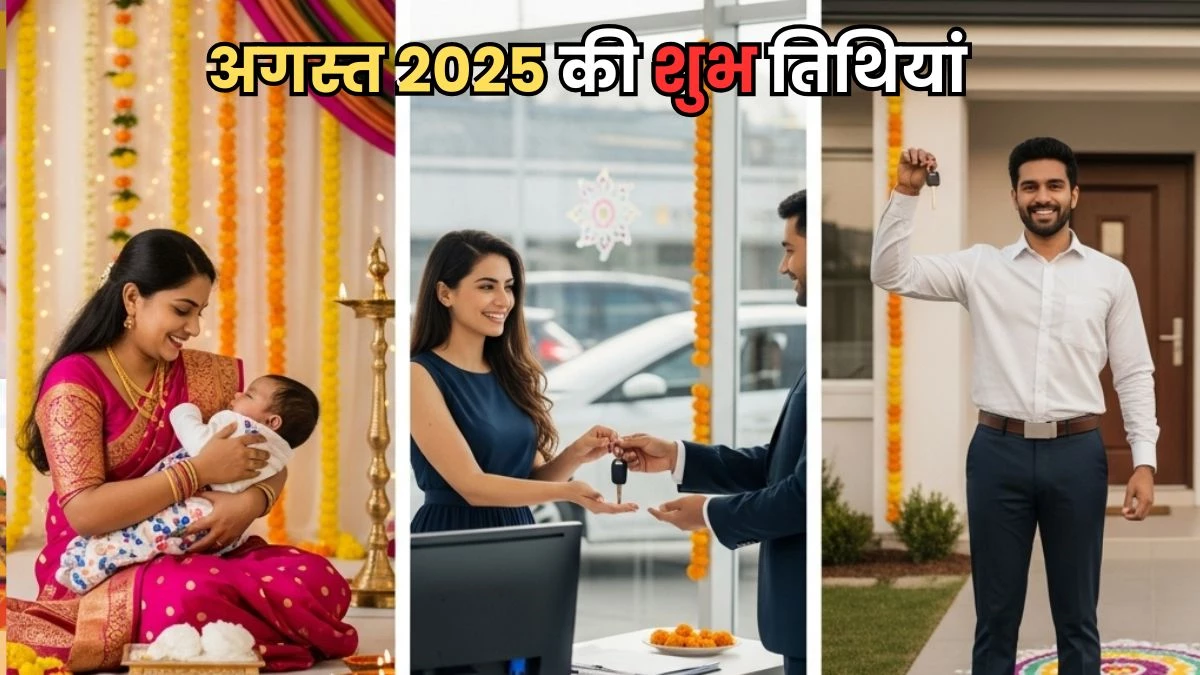 Shubh Muhurat August 2025: नामकरण, अन्नप्राशन से लेकर प्रॉपर्टी खरीदने के कार्य इन शुभ तारीखों पर करें, चमक जाएगी किस्मत