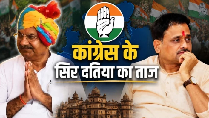 दतिया उपचुनाव रिजल्टः कांग्रेस प्रत्याशी घनश्याम सिंह 6053 मतों से विजयी, पटवारी बोले-ये BJP के कुशासन के विरुद्ध शंखनाद