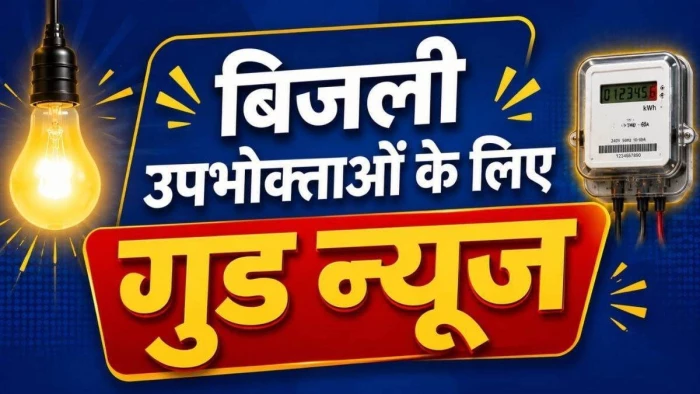 छत्तीसगढ़ के बिजली उपभोक्ताओं को बड़ी राहत, अब अचानक भारी-भरकम नहीं आएगा बिजली बिल, दिसंबर में होगा समायोजन