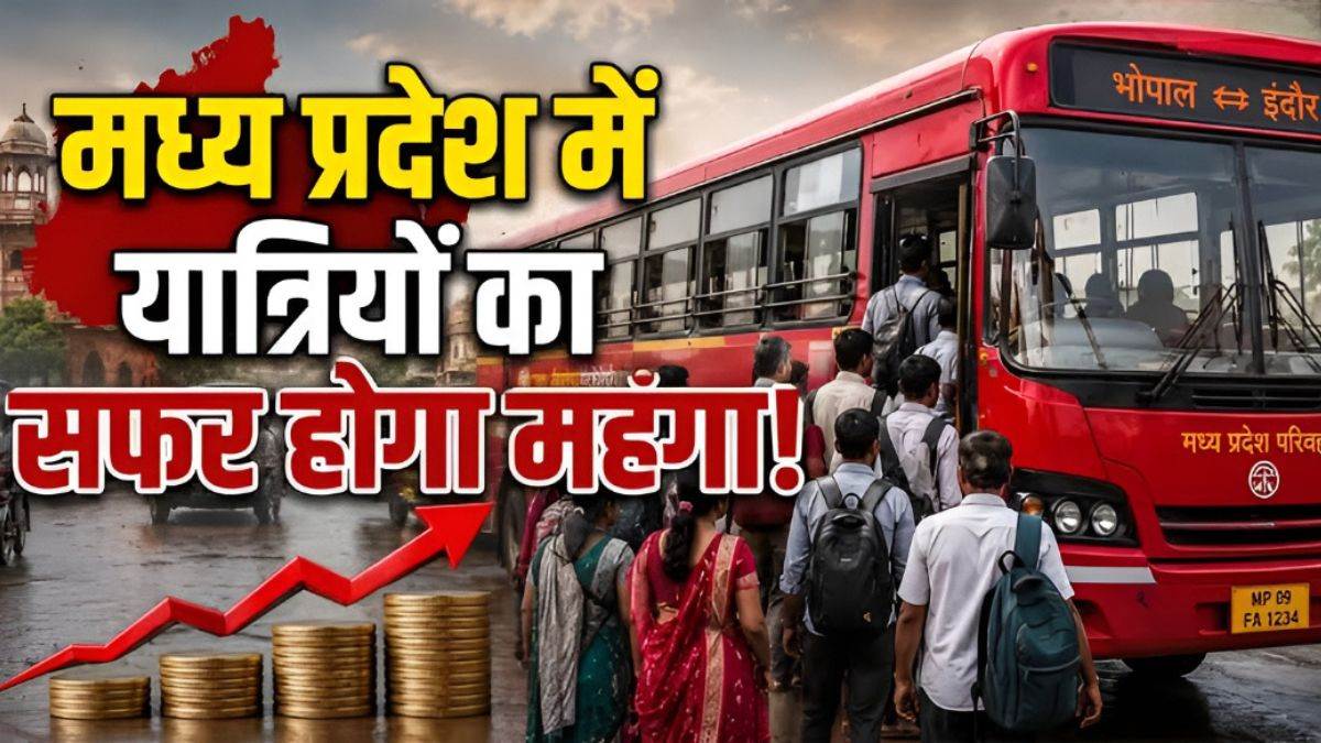 एमपी में बस सफर होगा महंगा, किराये में 20 से 25 फीसदी तक बढ़ोतरी की तैयारी, इसी माह जारी होगी अधिसूचना