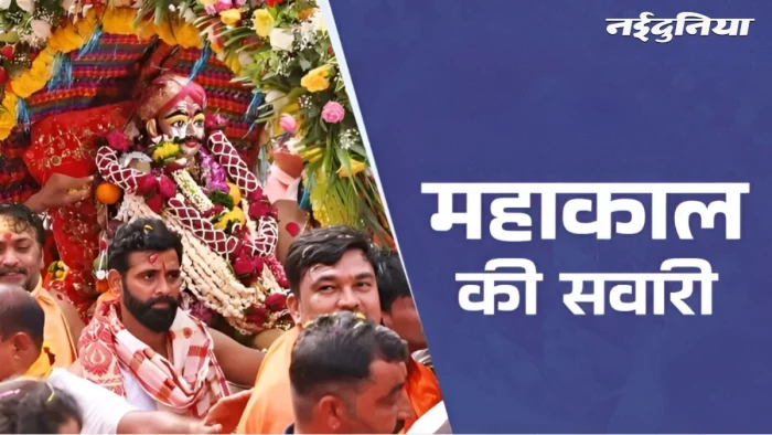 उज्जैन में गूंजा जय महाकाल... चंद्रमौलेश्वर रूप में नगर भ्रमण पर निकले बाबा, तस्वीरों में देखें अवंतिकानाथ का राजसी वैभव