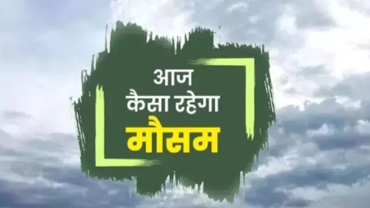UP Weather News: वेस्ट यूपी में जमकर होगी बारिश, तो आगरा में बादल छाए रहेंगे, पढ़ें आपके शहर के मौसम का हाल