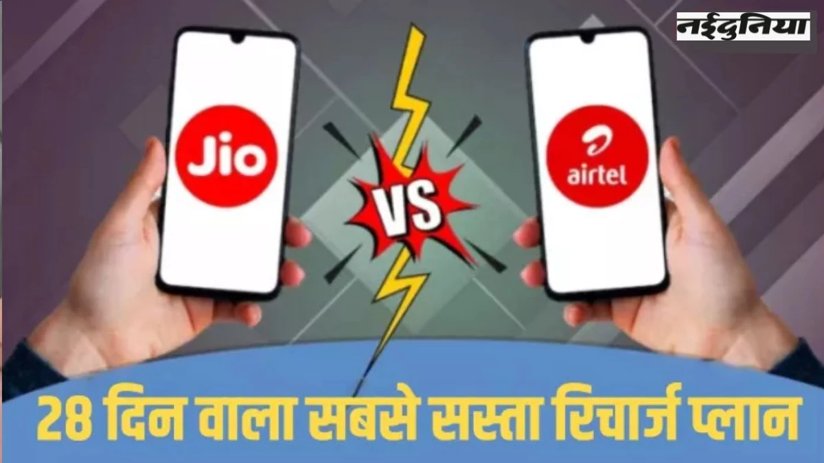 Jio VS Airtel: कौन-सी कंपनी दे रही सबसे सस्ती अनलिमिटेड कॉलिंग और डेटा के 28 दिन का रिचार्ज प्लान