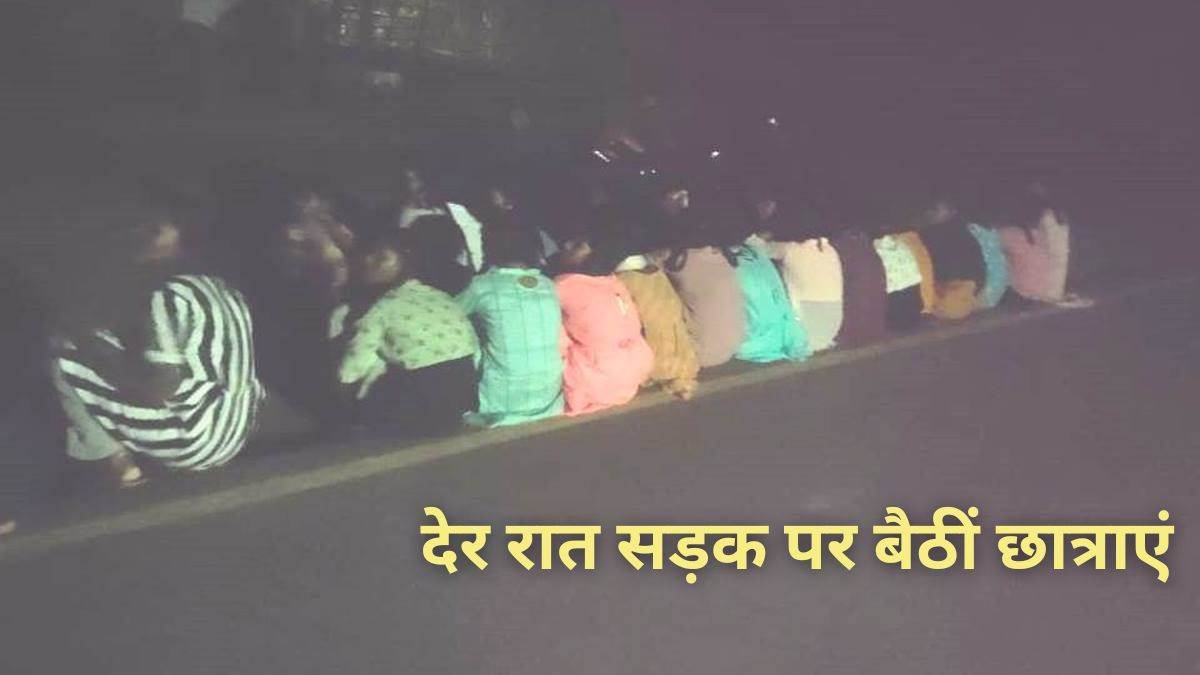 सेनेटरी पैड नहीं देते, कीड़े पड़ चुकी पुरानी सोयाबीन बड़ी खिलाई… वार्डन के खिलाफ सड़क पर बैठीं छात्राएं