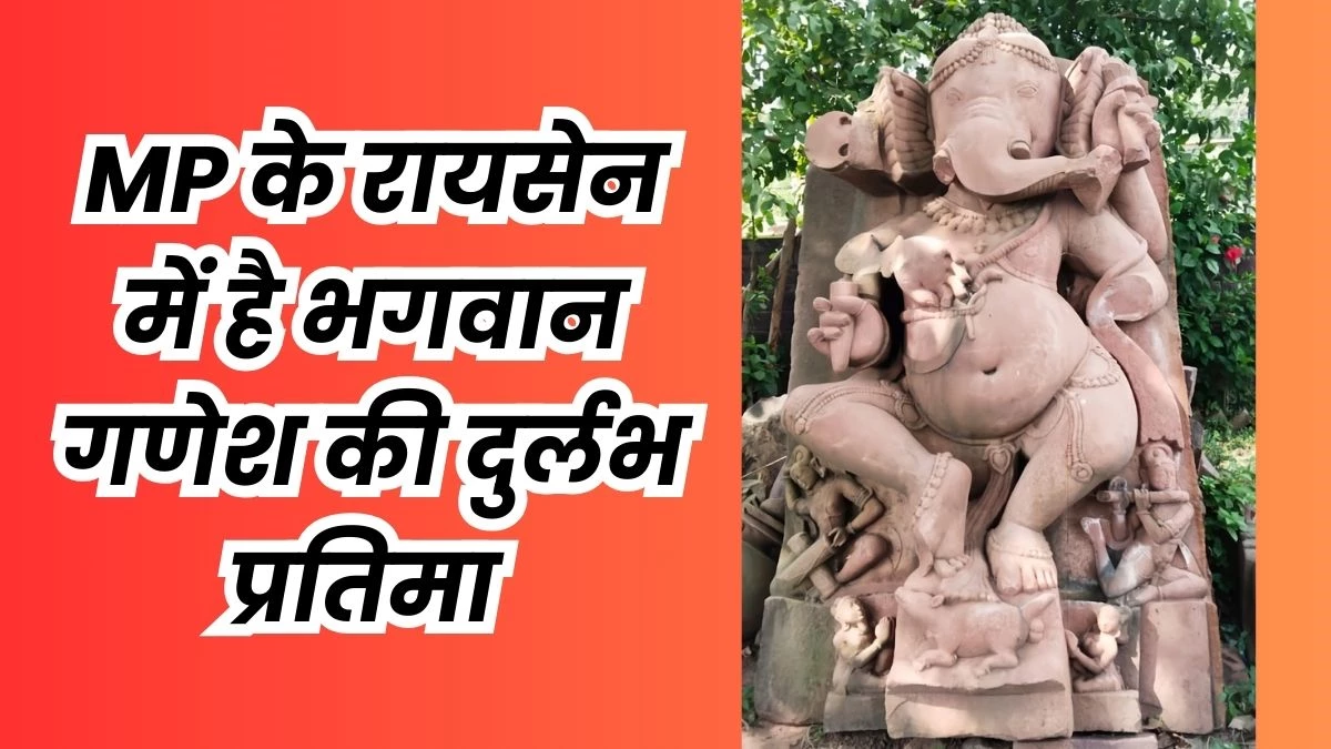 Ganesh Utsav 2025: रायसेन के आशापुरी में नृत्य गणेश की हजार साल पुरानी प्रतिमा, परमार काल में हुई थी स्थापना