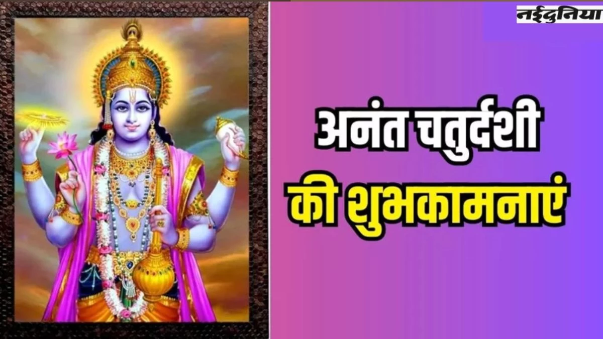 Anant Chaturdashi 2025 Wishes & Quotes: अनंत चतुर्दशी पर प्रियजनों को दें खूबसूरत संदेशों से शुभकामनाएं,  श्रीहरि बरसाएंगे कृपा