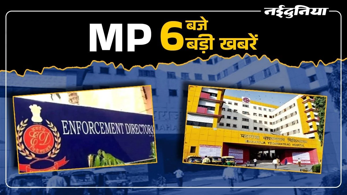 MP- 6 बजे 6 बड़ी खबरें : MY अस्पताल में चूहों के कुतरने से दूसरे बच्चे की भी मौत, मंदसौर में ED की बड़ी रेड