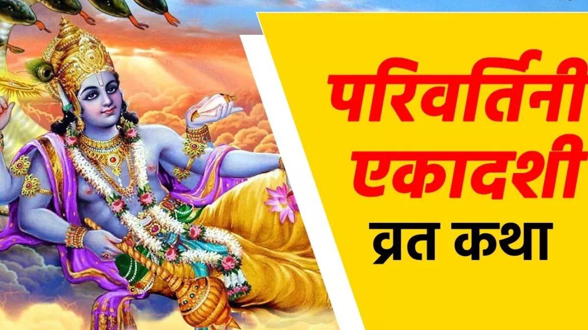 भाद्रपद शुक्ल पक्ष की Parivartini Ekadashi आज, व्रत और कथा से मिलेगा मोक्ष का मार्ग