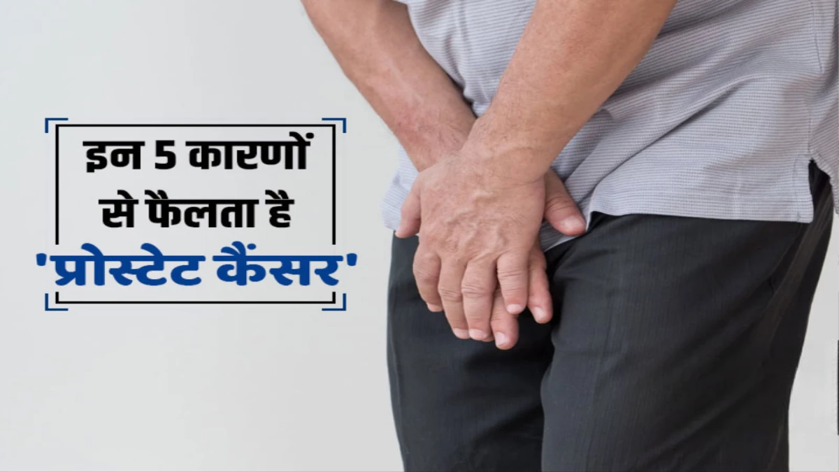 पुरुषों में तेजी से बढ़ रहा है प्रोस्टेट कैंसर का खतरा, शरीर के ये 12 लक्षण भूलकर भी न करें इग्नोर