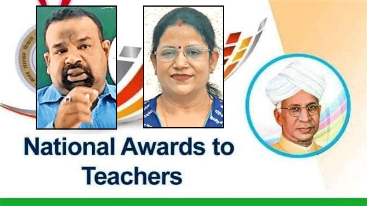छत्तीसगढ़ के दो शिक्षकों का राष्ट्रपति पुरस्कार के लिए हुआ चयन, 5 सितंबर को होंगे सम्मानित