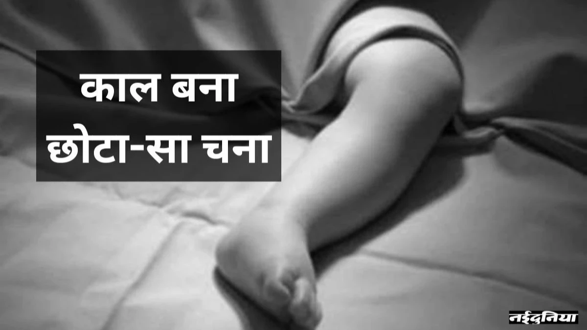 Bilaspur में डेढ़ साल के मासूम की दर्दनाक मौत, गले में चना अटकने से हुआ हादसा