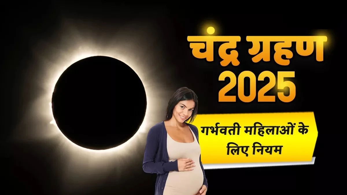 Total Lunar Eclipse 2025: गर्भवती महिलाएं सूतक काल में रखें ये सावधानियां, शिशु पर नहीं पड़ेगा बुरा असर