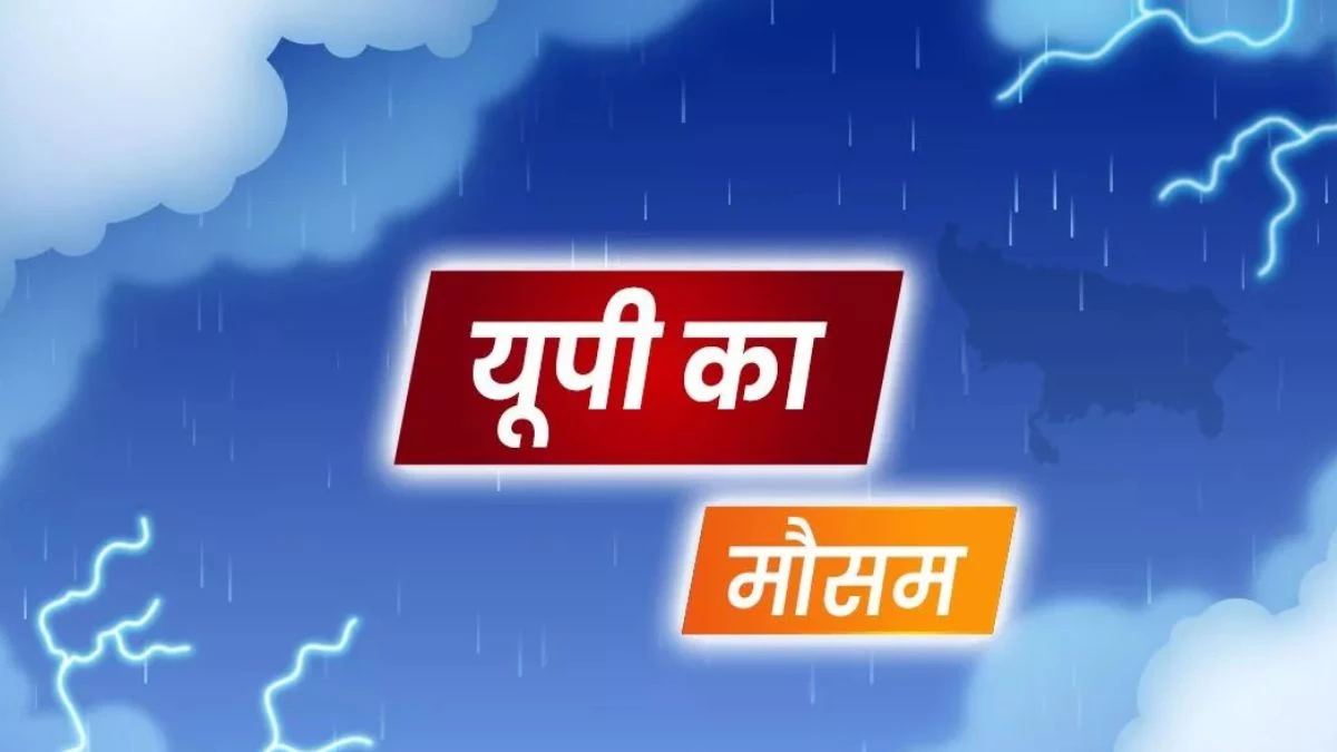 UP Weather Update: उत्तर प्रदेश में IMD ने जारी किया अलर्ट, 50 से अधिक जिलों में हो सकती है भारी बारिश