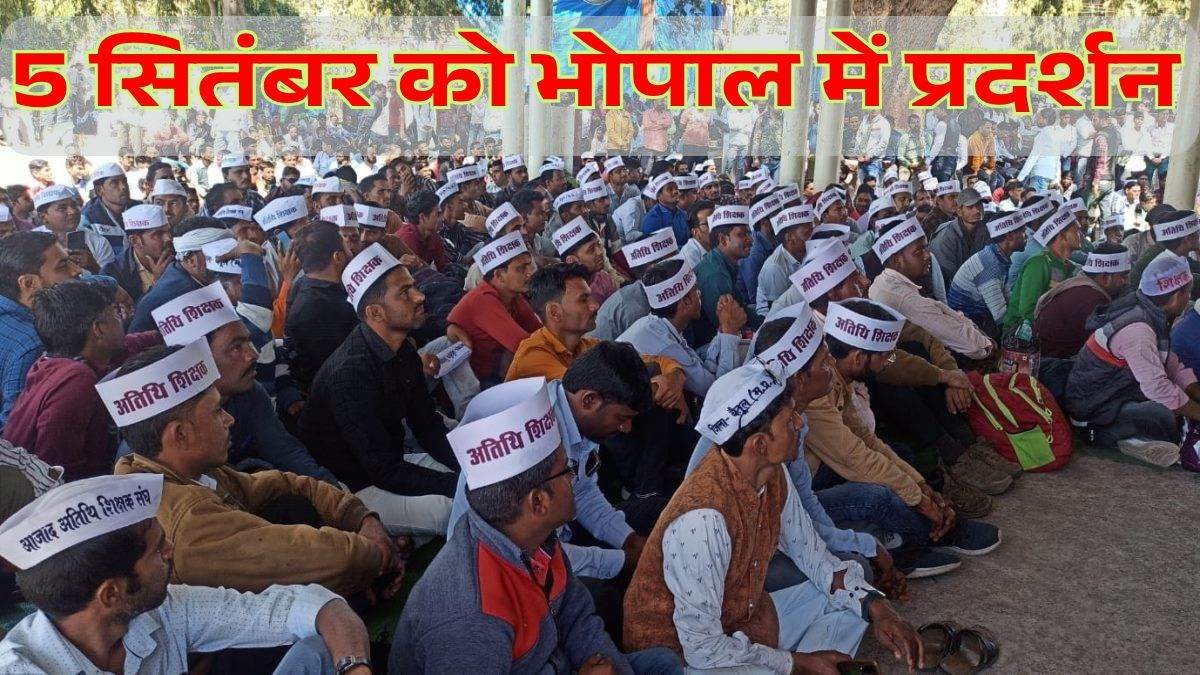 शिक्षक दिवस पर सरकार के खिलाफ मोर्चा: तीन साल बाद भी घोषणाएं अधूरी, 5 सितंबर को भोपाल में अतिथि शिक्षकों का प्रदर्शन
