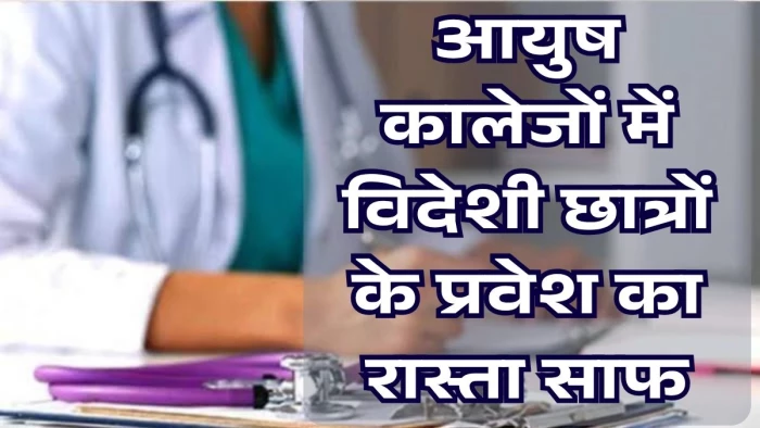 MP Ayush Admission 2026-27: मप्र के आयुष कॉलेजों में पढ़ेंगे विदेशी छात्र; BAMS, BHMS और BUMS में मिलेगा दाखिला
