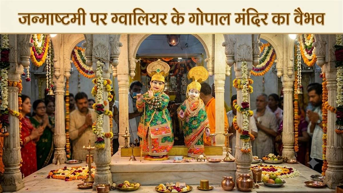 जन्‍माष्‍टमी पर ग्‍वालियर के गोपाल मंदिर में 100 करोड़ से अधिक के गहनों से सजेगा राधा-कृष्ण का दरबार, जानें इस मंदिर की खास बातें