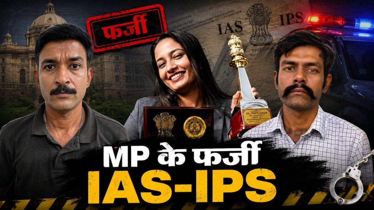 MP के 5 फर्जी IAS-IPS... लूटे लाखों, कोई महिला डॉक्टर से दोस्ती कर तो कोई स्पेलिंग मिस्टेक के चक्कर में गया जेल