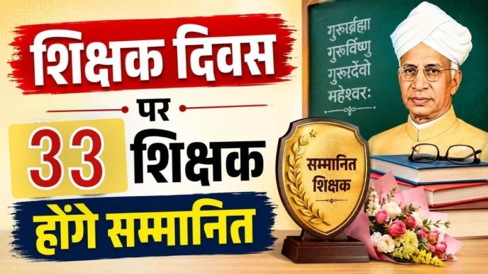 राज्य शिक्षक पुरस्कार-2026:  MP के 33 सरकारी शिक्षकों का चयन; 5 सितंबर को CM मोहन यादव और राज्यपाल करेंगे सम्मानित