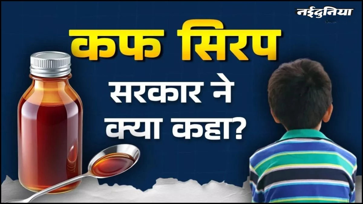 छिंदवाड़ा में नौ बच्चों की मौत बनी रहस्य, कफ सिरप में नहीं मिले दूषित केमिकल, महीनेभर में हुई मौतों ने उलझाया