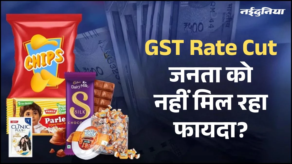 Biscuit से लेकर Shampoo तक हुआ सस्ता, लेकिन GST New Rate से आ गई नई मुसीबत!