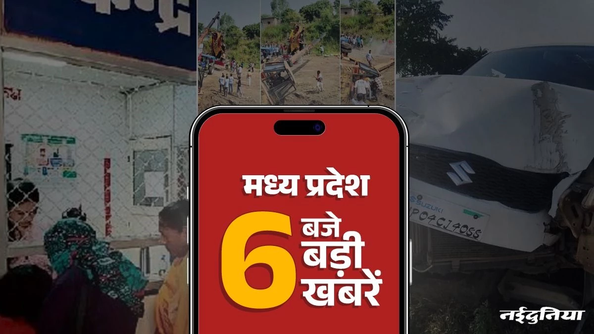 MP Top News: छिंदवाड़ा में किडनी फेलियर से 9 बच्चों की मौत, मूर्ति विसर्जित करते समय पलटी क्रेन, Video वायरल