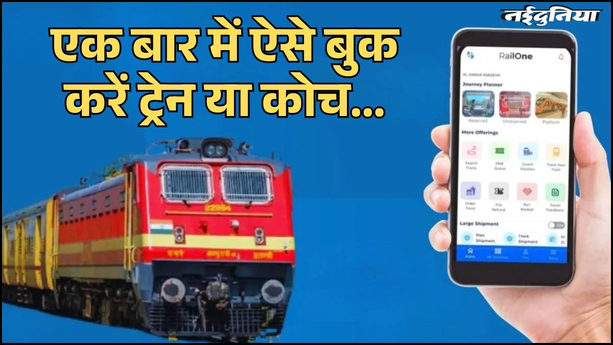 IRCTC Offer: शादी हो या फैमिली ट्रिप; 1, 2 सीट नहीं... एक बार में बुक कर सकते हैं पूरी ट्रेन! जानें पूरा प्रोसेस