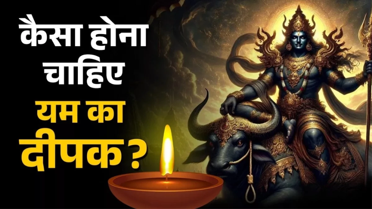Yam Deepak 2025: कब और कैसे जलाएं यम का दीया? जानें सही दिशा और नियम