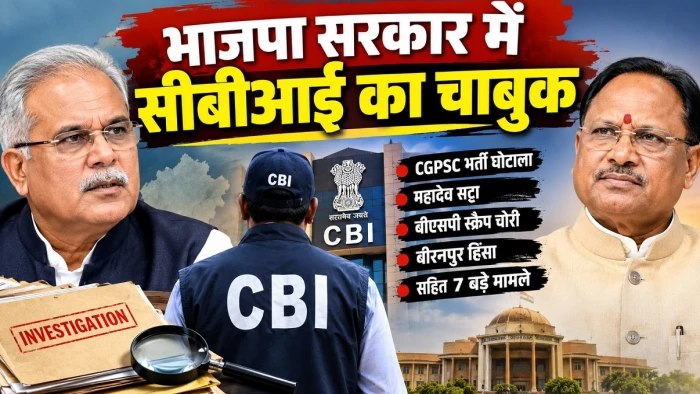 बघेल ने वापस ली थी सीबीआई से सामान्य सहमति, साय सरकार के 34 महीनों में सात मामलों की जांच केंद्रीय एजेंसी को