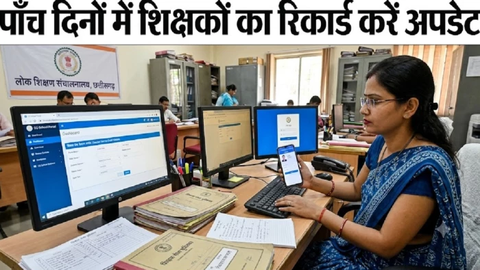 छत्तीसगढ़ में शिक्षकों की 'ऑनलाइन कुंडली' होगी अपडेट, पांच दिन में दर्ज करना होगा हर बदलाव