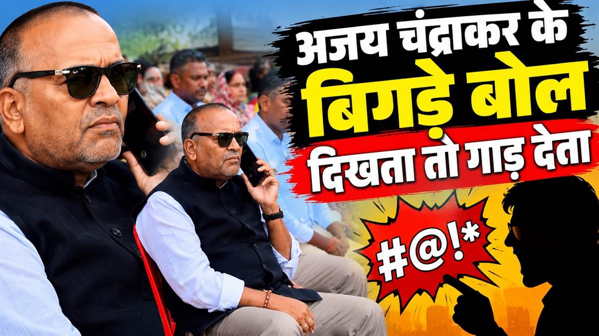 दिखता तो गाड़ देता...पूर्वमंत्री व कुरूद विधायक अजय चंद्राकर के बिगड़े बोल, कांग्रेस जिलाध्यक्ष बोले- हमेशा रहे हैं अर्मायदित