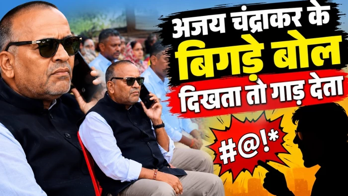दिखता तो गाड़ देता...पूर्वमंत्री व कुरूद विधायक अजय चंद्राकर के बिगड़े बोल, कांग्रेस जिलाध्यक्ष बोले- हमेशा रहे हैं अर्मायदित