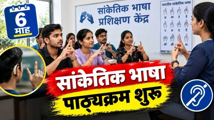 जबलपुर में मूक-बधिर दिव्यांगों के लिए छह माह का सांकेतिक भाषा पाठ्यक्रम शुरू