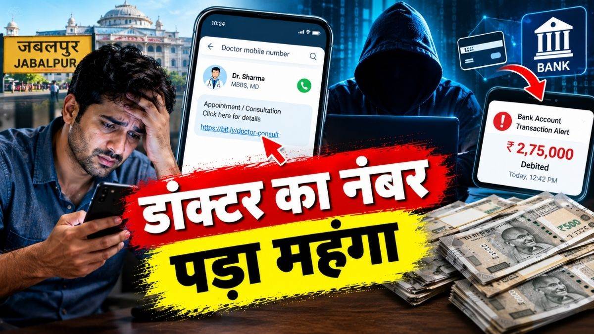 जबलपुर में सोशल मीडिया पर डाॅक्टर का नंबर ढूंढना पड़ा महंगा, लिंक खुलते ही खाते से निकले 2.75 लाख रुपये