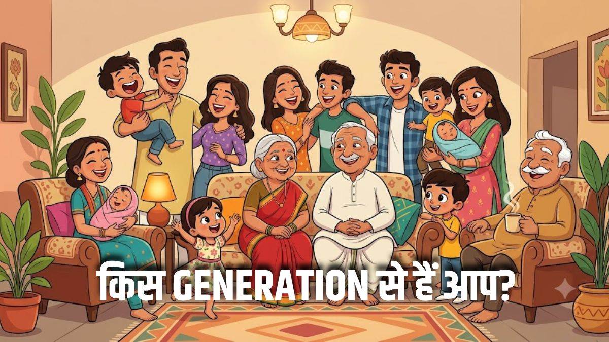पीढ़ियों के नाम कैसे तय होते हैं? 1900 से अब तक की कहानी
