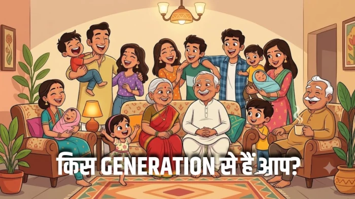 Millennials से लेकर Gen Z तक... आखिर जनरेशन के नाम कैसे होते हैं तय? जानिए 1900 से अब तक दिलचस्प कहानी