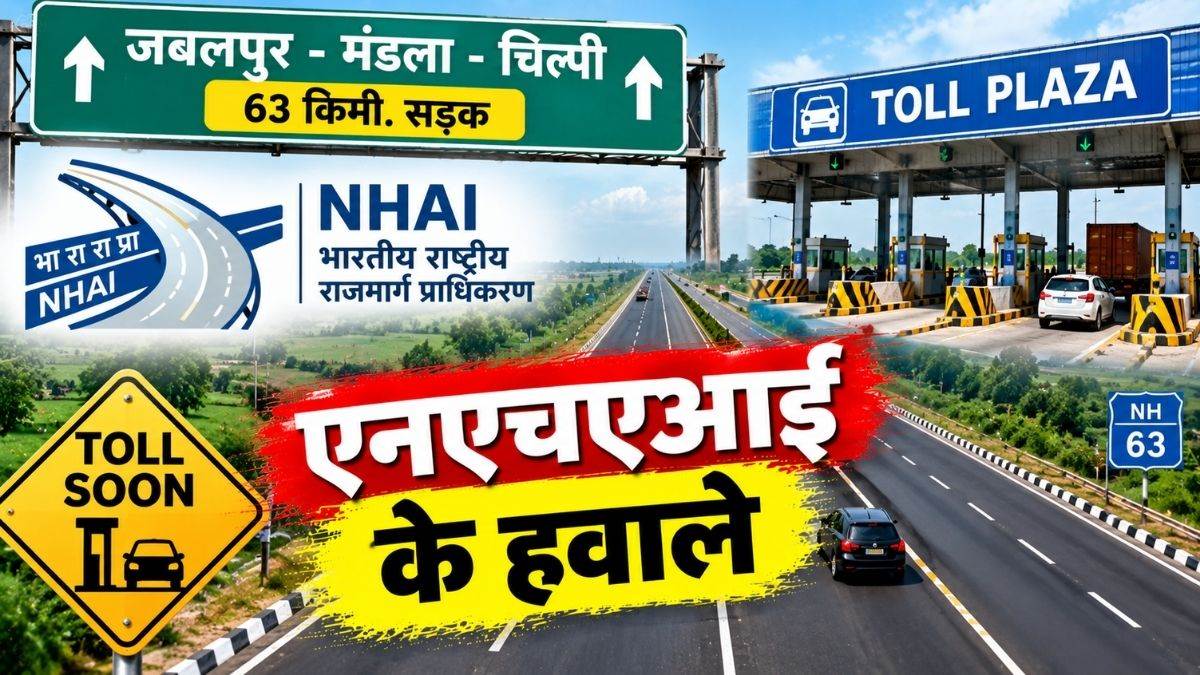 जबलपुर-मंडला-चिल्पी हाईवे की 63 किमी सड़क अब एनएचएआई के हवाले, जल्द लगेगा टोल नाका