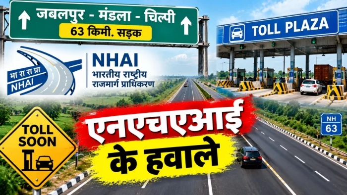 जबलपुर-मंडला-चिल्पी हाईवे की 63 किमी सड़क अब एनएचएआई के हवाले, जल्द लगेगा टोल नाका