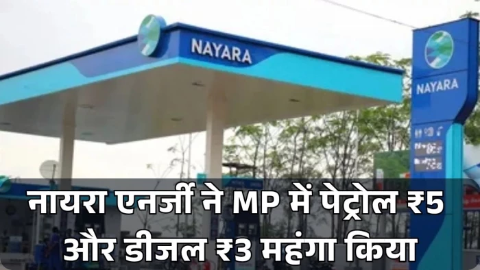 एमपी में पेट्रोल ₹5 और डीजल ₹3 महंगा, प्रदेश में नायरा के 275 पंपों पर बढ़े रेट, भोपाल में पेट्रोल 119.81; डीजल 102.59 रुपए लीटर