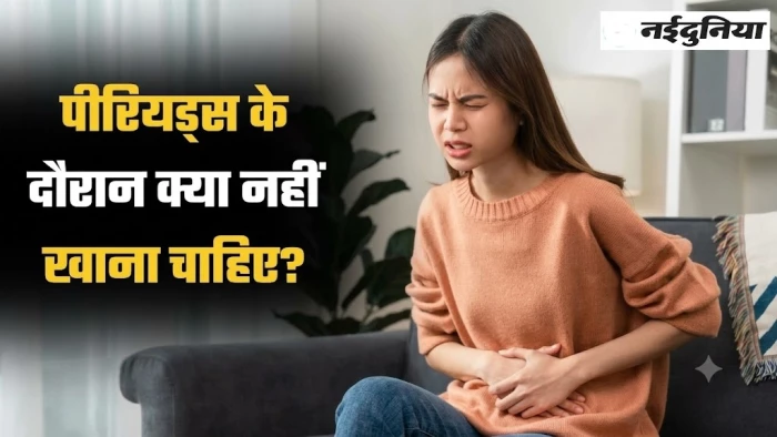 महिलाओं को पीरियड्स के दौरान पथ्‍य और अपथ्‍य की जानकारी होना बहुत जरूरी, इससे पड़ता है असर