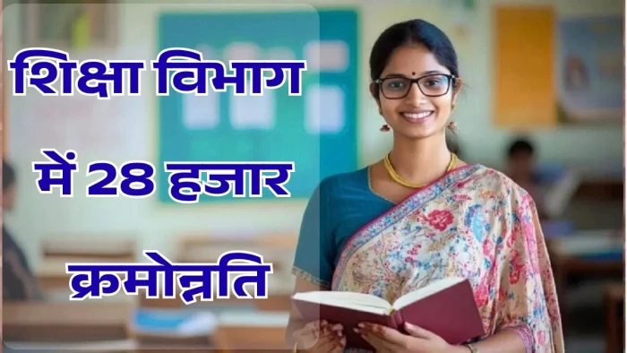 School Education News : MP के 28 हजार को कर्मचारियों को मिली क्रमोन्नति,  3 दिन में 36 हजार की समस्याओं का हुआ समाधान