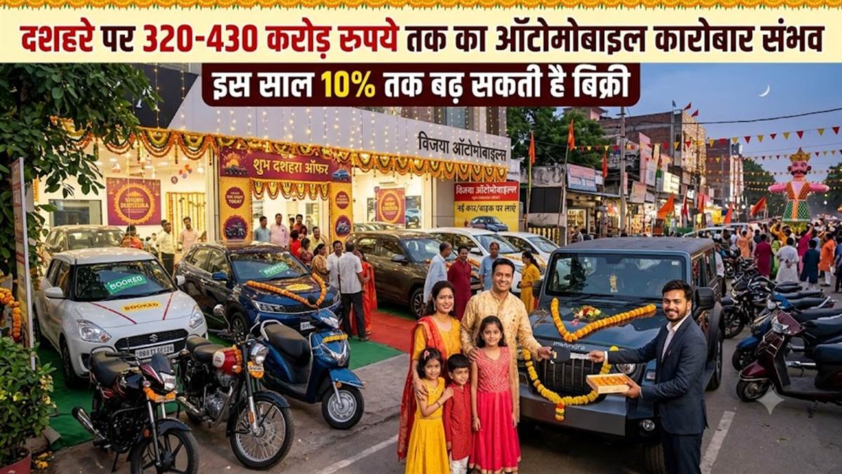 दशहरे पर भोपाल में 320-430 करोड़ का ऑटो कारोबार संभव