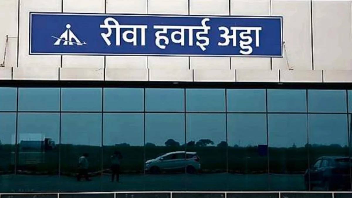 आ गई तारीख... इस दिन रीवा एयरपोर्ट पर पहली बार उड़ान भरेगा 72 सीटर विमान