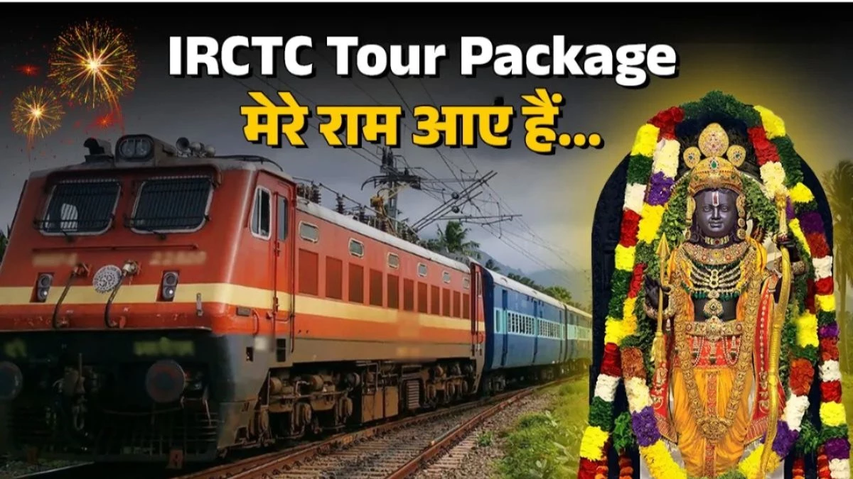 IRCTC Tour Package: रेलवे लाया अयोध्या घूमने का सबसे सस्ता टूर, अब सिर्फ ₹8,380 में कीजिए रामलला के दर्शन