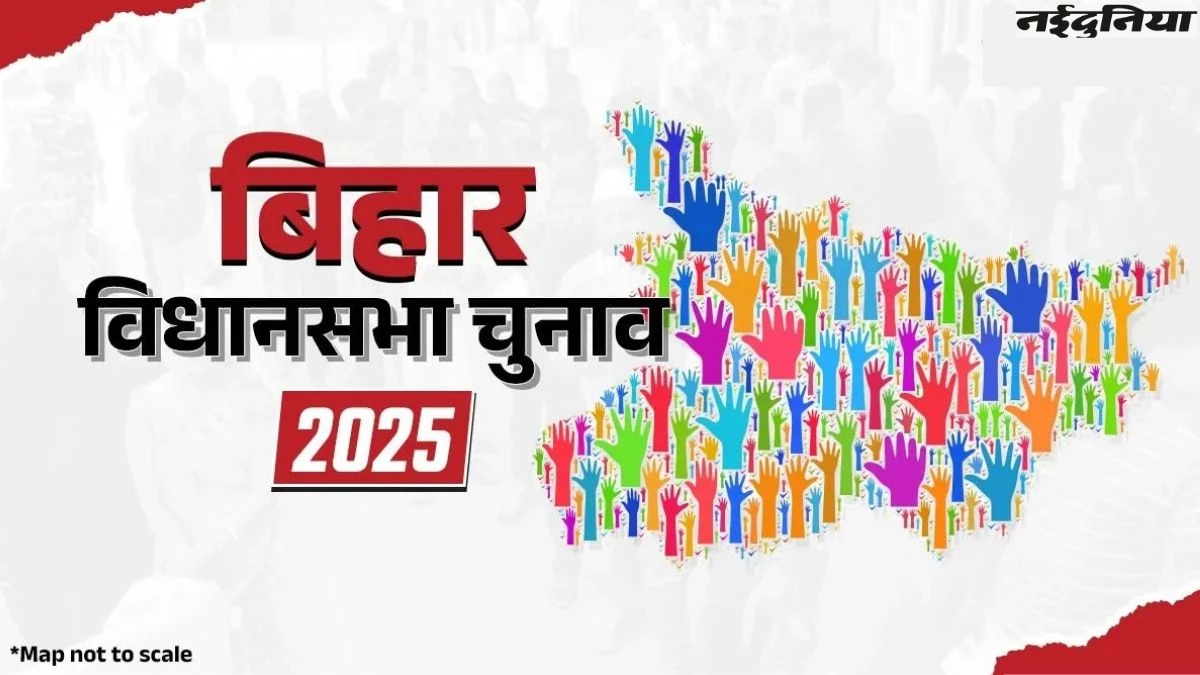 Bihar Election 2025 Date: पहले चरण में इतनी सीटों पर होगा मतदान, अब सिर्फ तीन दिन बाकी