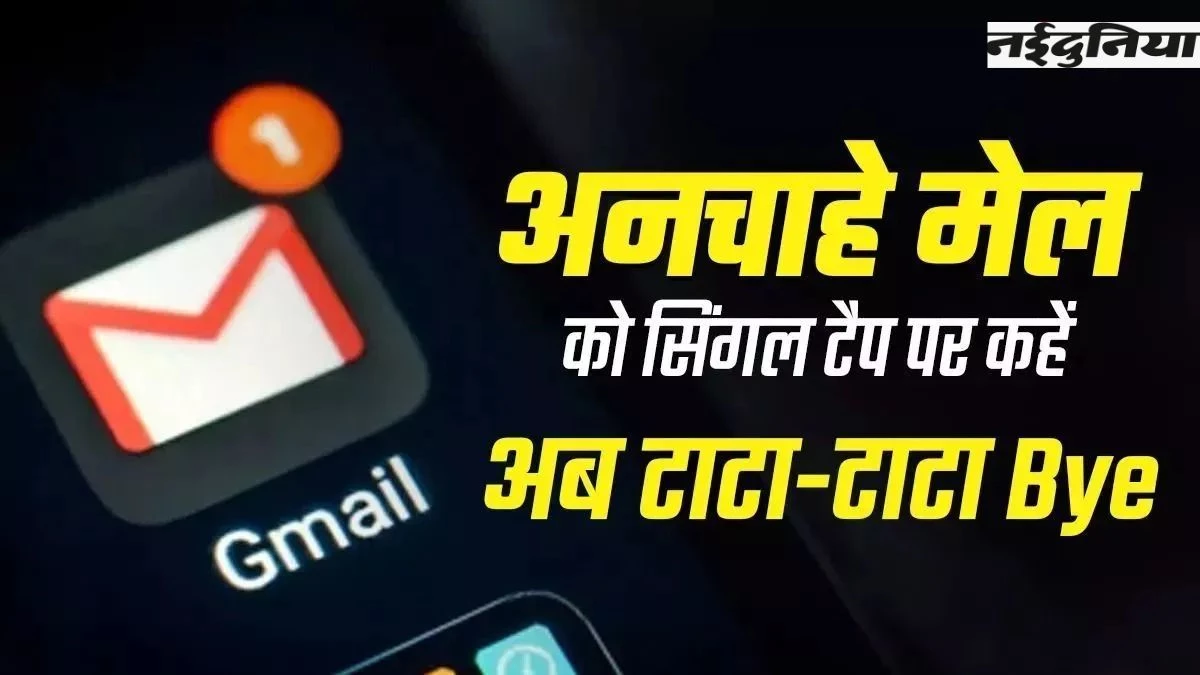 Gmail New Feature: अब इनबॉक्स में नहीं दिखेगा बेकार ईमेल, बस इस एक ट्रिक से क्लीन करें अपना मेल