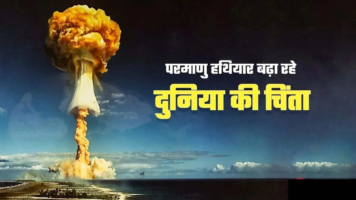 SIPRI Report 2025: 9 देशों के पास 12,241 परमाणु हथियार, जानें भारत-पाकिस्तान की ताकत, 2100 हाई अलर्ट पर