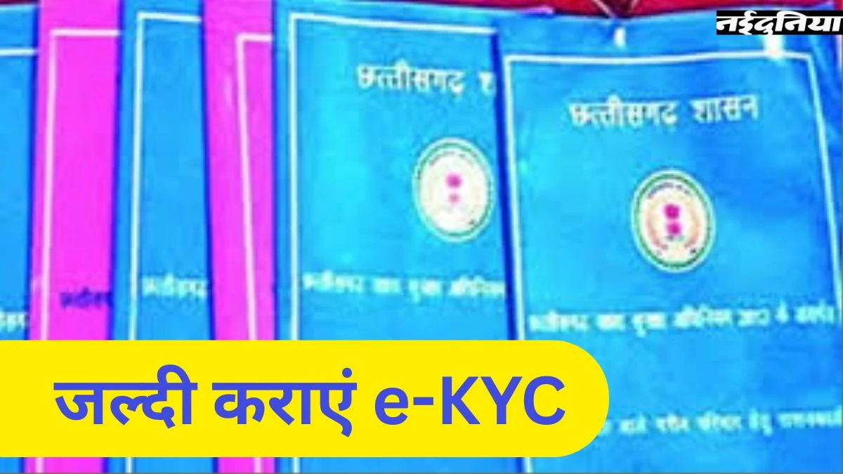 छत्तीसगढ़ में अब तक 33 लाख लोगों का नहीं हुआ है राशन कार्ड e-KYC, दो साल में तीसरी बार बढ़ी डेडलाइन