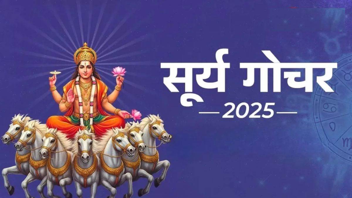 Surya Gochar 2025: इन राशि के लोगों की बदलेगी किस्मत, करियर में मिलेगी बड़ी सफलता, बढ़ेगा सम्मान